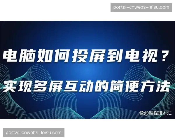 从电视独大到多屏共存：回顾2025-2026赛季德甲内容分发演变