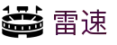 雷速官方网 - 多联赛赛事直播平台